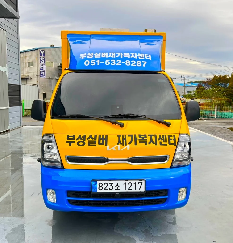 부성실버재가복지센터 출고차량