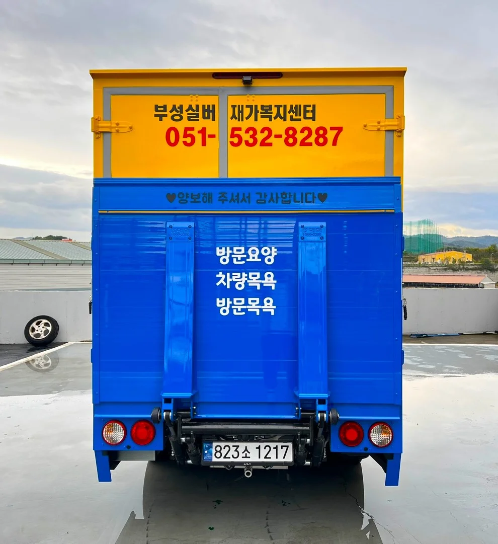부성실버재가복지센터 출고차량