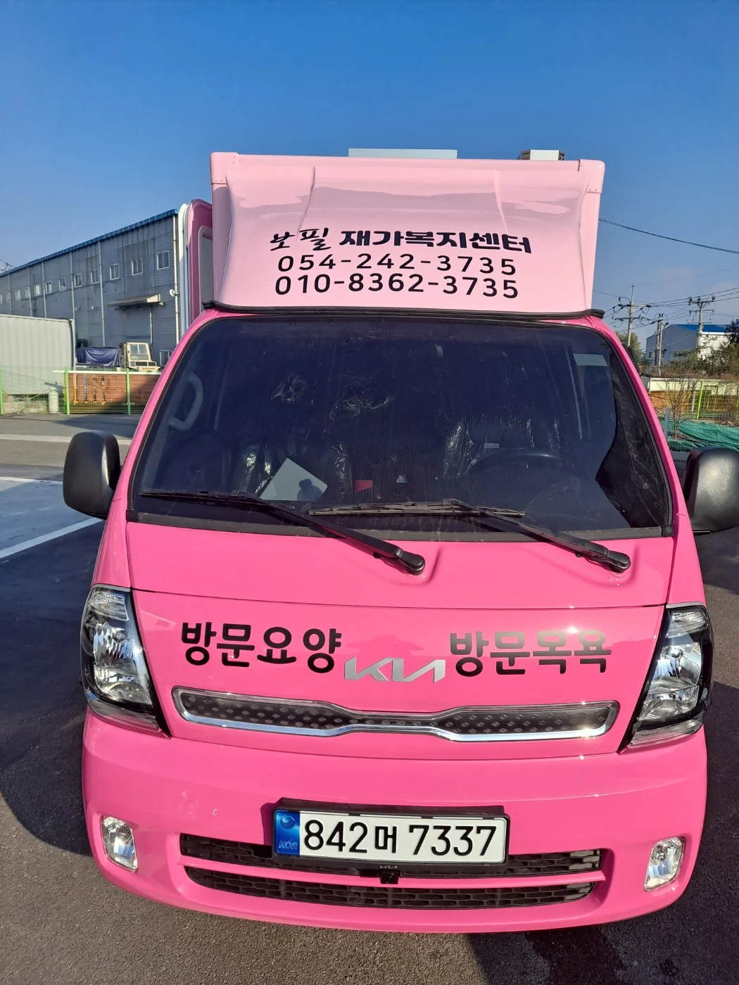 보필재가복지센터 출고차량