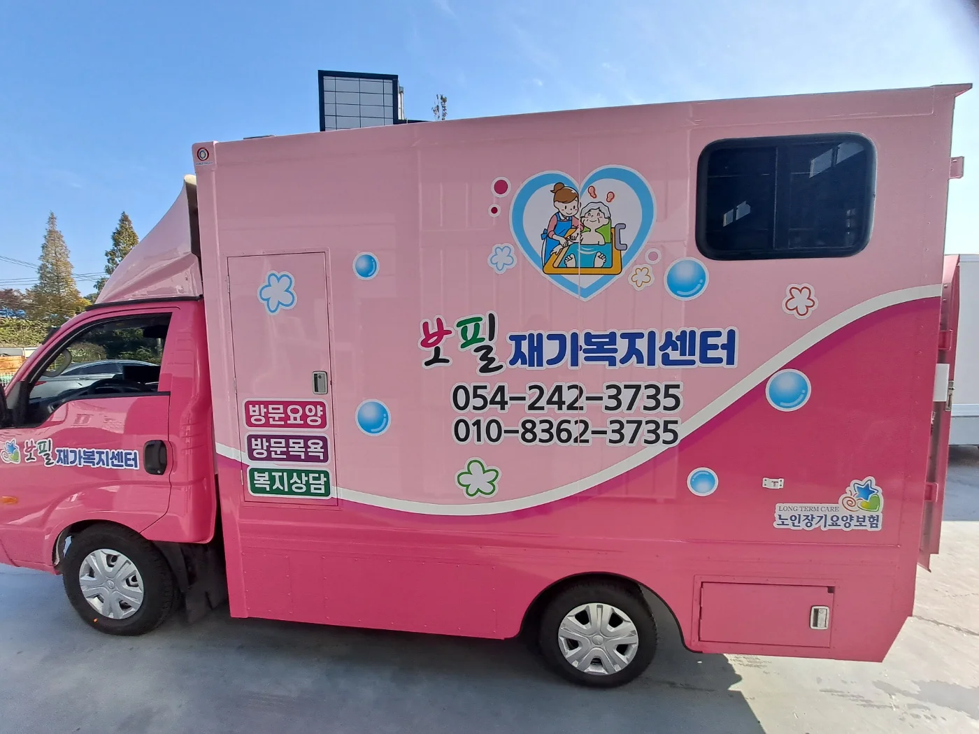 보필재가복지센터 출고차량