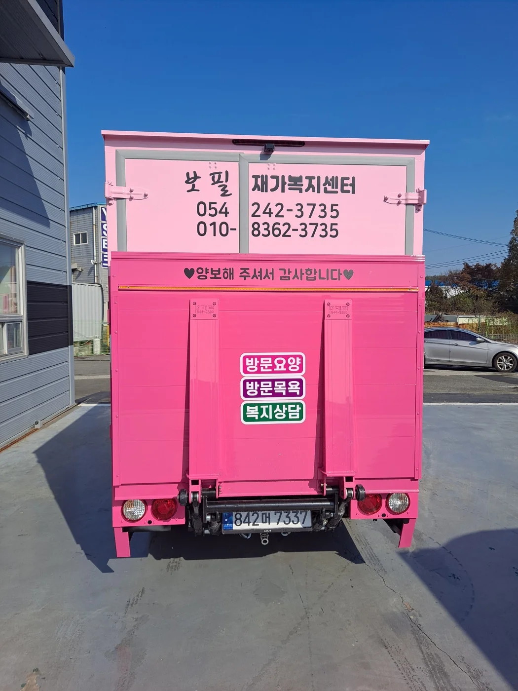 보필재가복지센터 출고차량