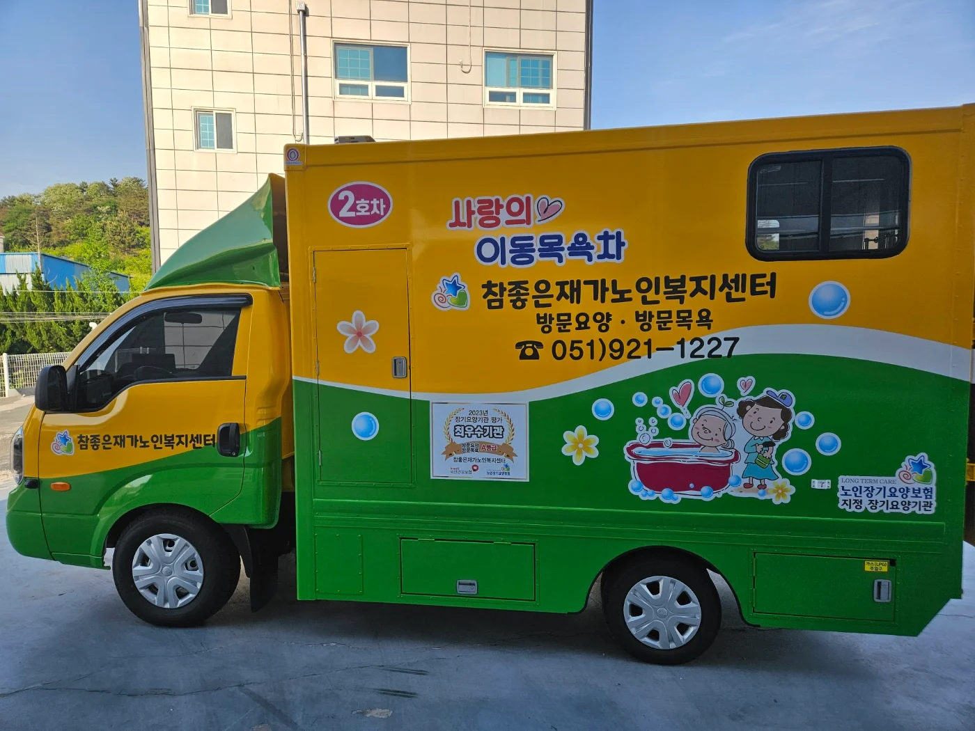 참좋은재가노인복지센터