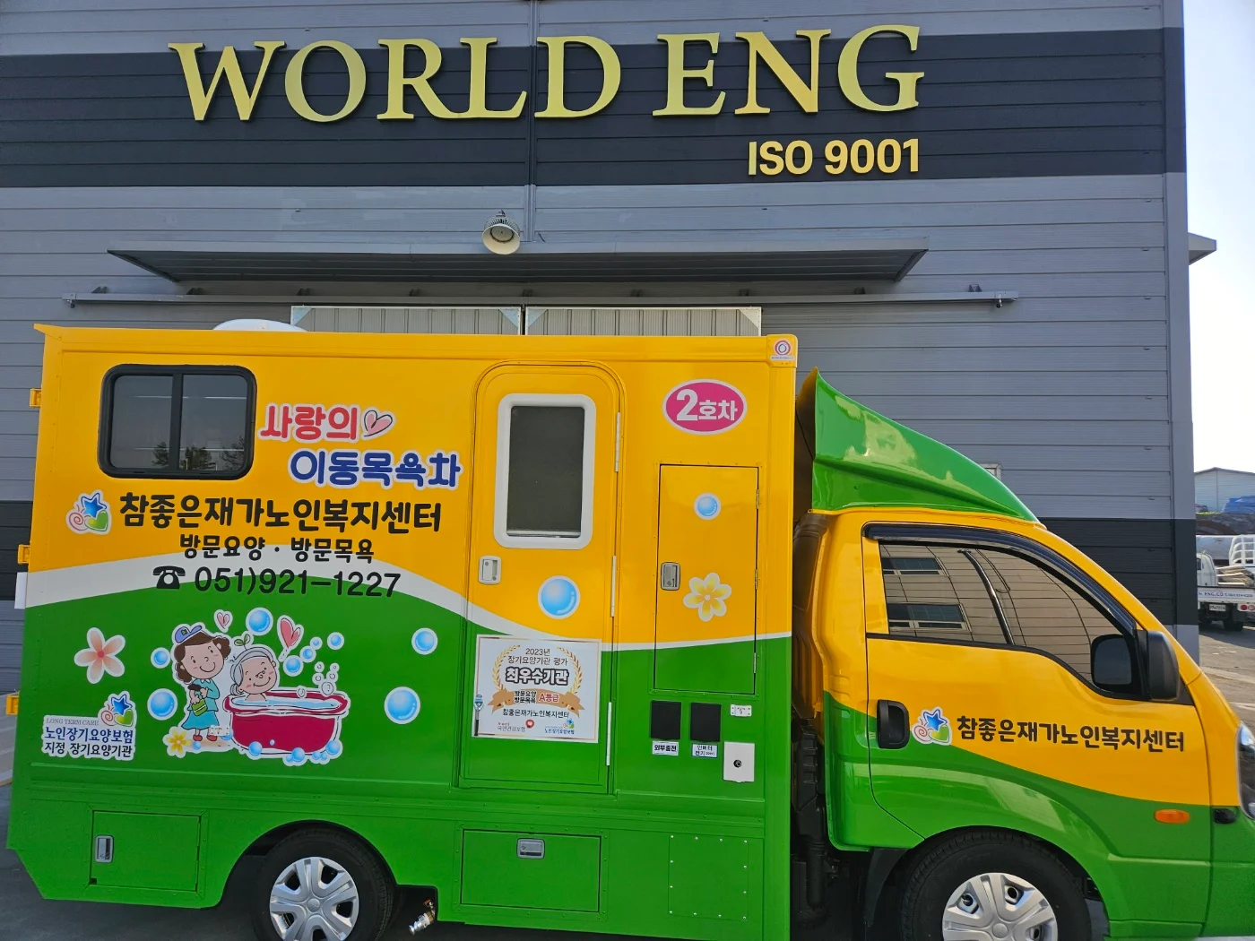 참좋은재가노인복지센터